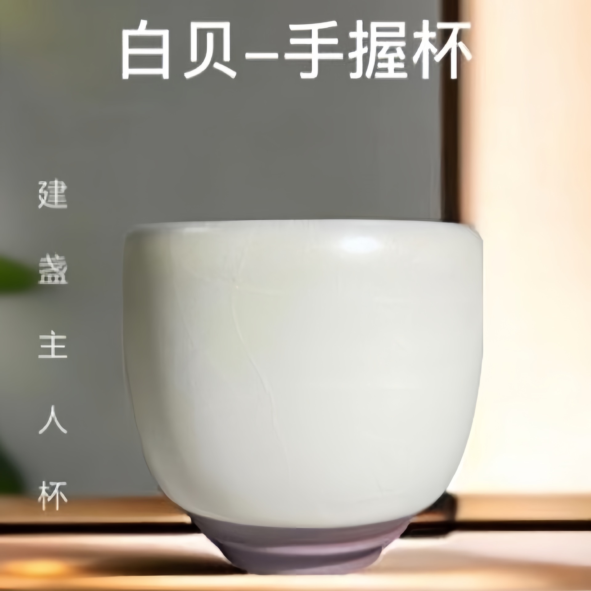 Baibei Jianzhan Jianyang quặng thô cốc trà tráng men nguyên thủy cốc chủ sở hữu cốc màu trắng cốc cầm tay không Chân Tướng nhiều loại đồ dùng