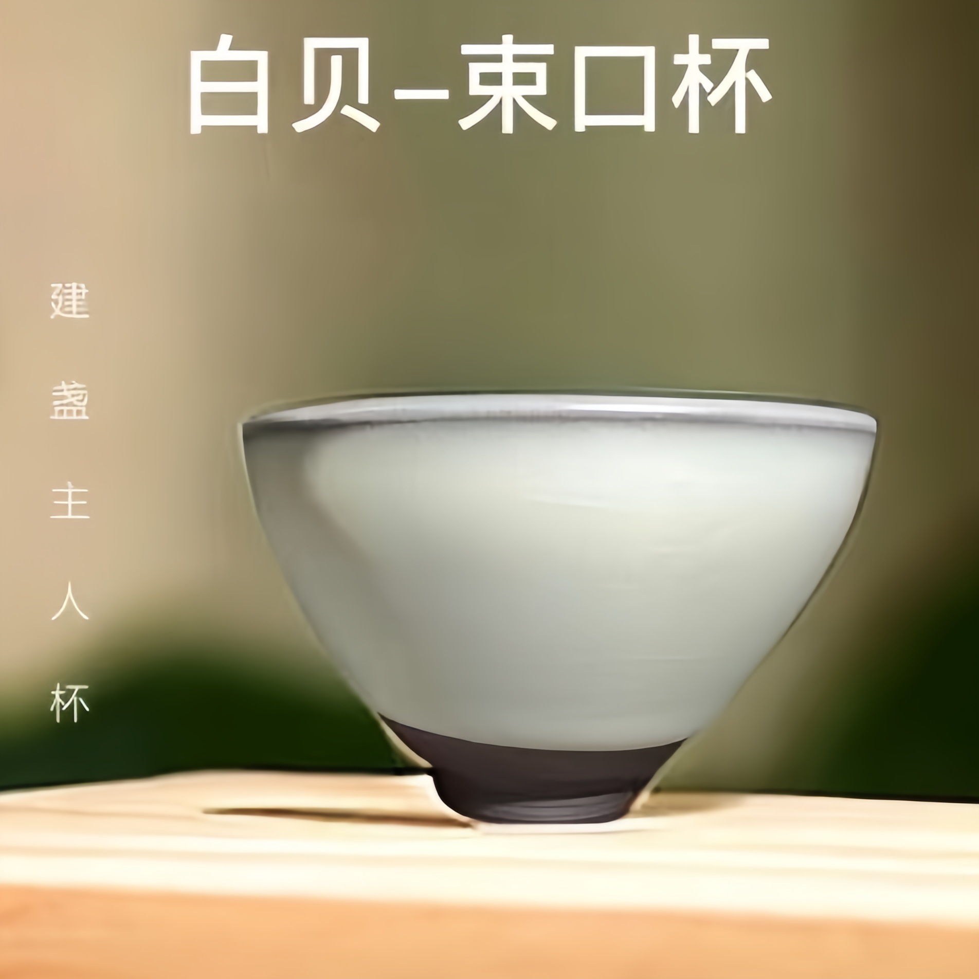Baibei Jianzhan Jianyang quặng thô cốc trà tráng men nguyên thủy cốc chủ sở hữu cốc màu trắng cốc cầm tay không Chân Tướng nhiều loại đồ dùng