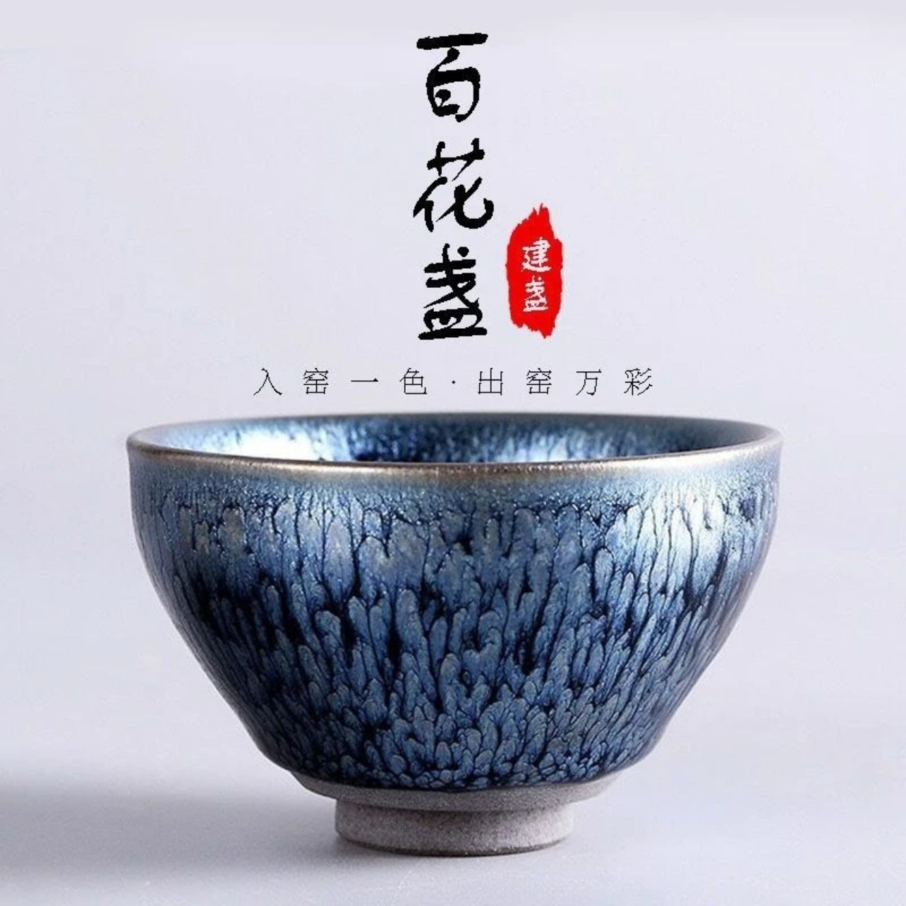 Hàng trăm bông hoa nhỏ, cốc trà cao cấp Jianyang Jianzhan, cốc chủ nhân, cốc trà hoa cúc hiện vật đầy màu sắc