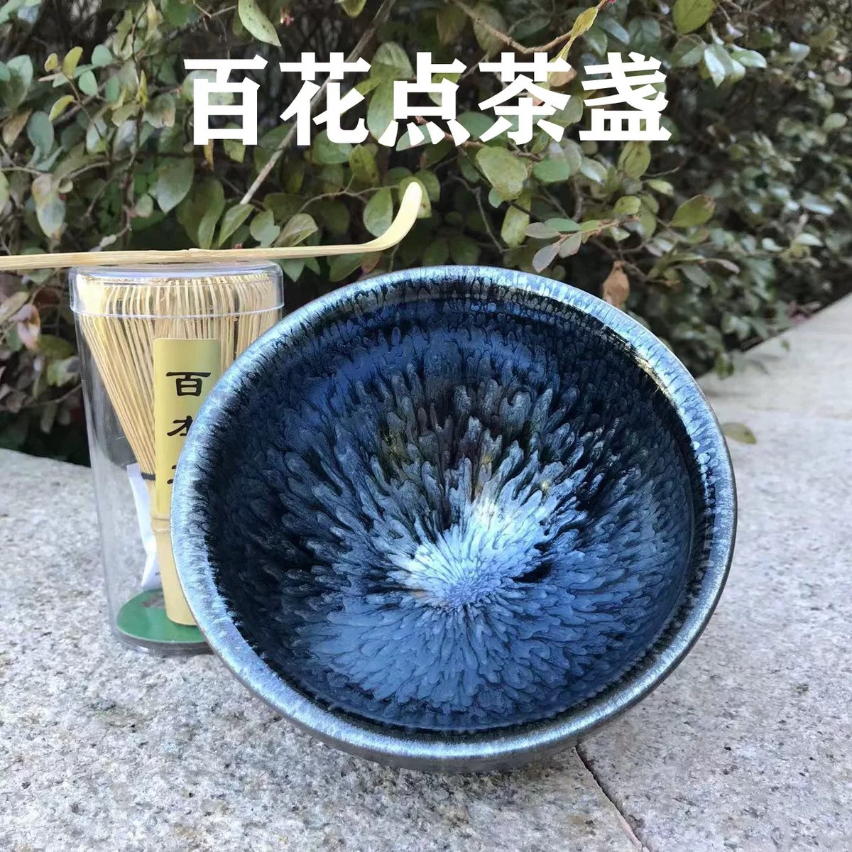 [Chén trà đặt hàng] Đồ dùng trà đặt hàng giả thời Tống Baihuajianzhan 12,5 cm Chén trà tiêu chuẩn Trà Trung Quốc Bát trà Baixi