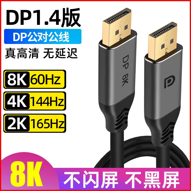 Cáp DP phiên bản 1.4 Cáp video độ phân giải cao 144hz Cáp dữ liệu Displayport 4k/8k 60HZ màn hình máy tính máy tính để bàn máy chủ cáp kết nối giao diện card đồ họa cáp dp chơi game cáp dp nam-nam