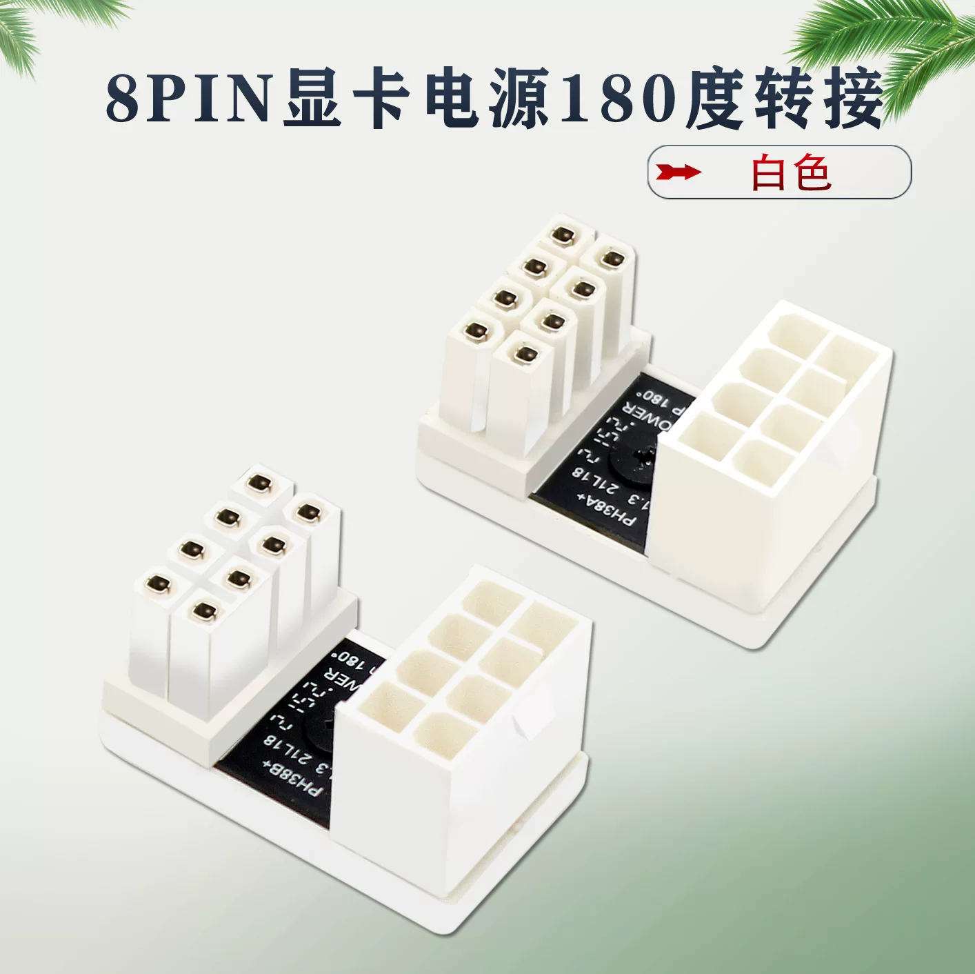 Bộ cấp nguồn card đồ họa Đầu nối xoay 180 độ Đầu nối khuỷu tay 8P Giải pháp làm đẹp đường dẫn cáp khung máy Nắp trên của card đồ họa màu trắng