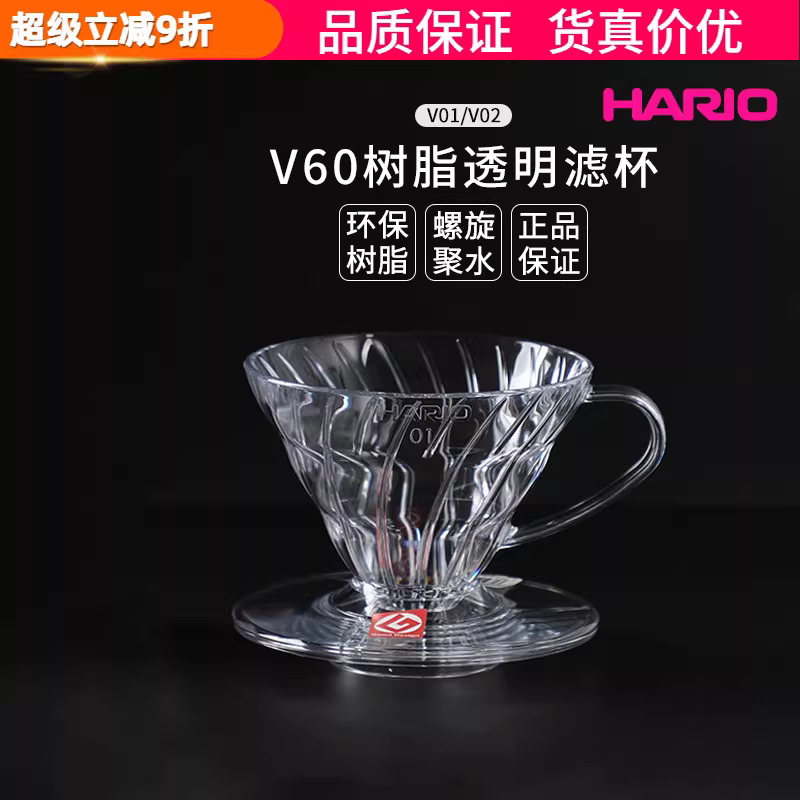 Cốc pha cà phê HARIO kiểu Nhật V60, cốc lọc nhựa trong suốt, cốc lọc nhỏ giọt HARIO V01/02
