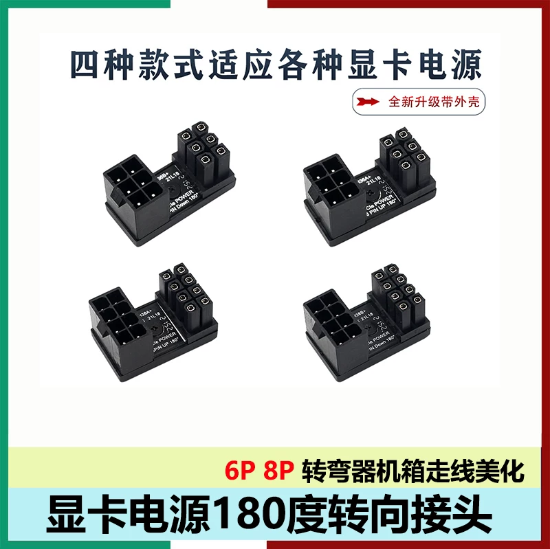 Đầu nối bộ chuyển đổi nguồn card đồ họa 6P/8P Giao diện 6pin/8pin Khuỷu tay 180 độ để định hướng cáp hướng lên và hướng sau