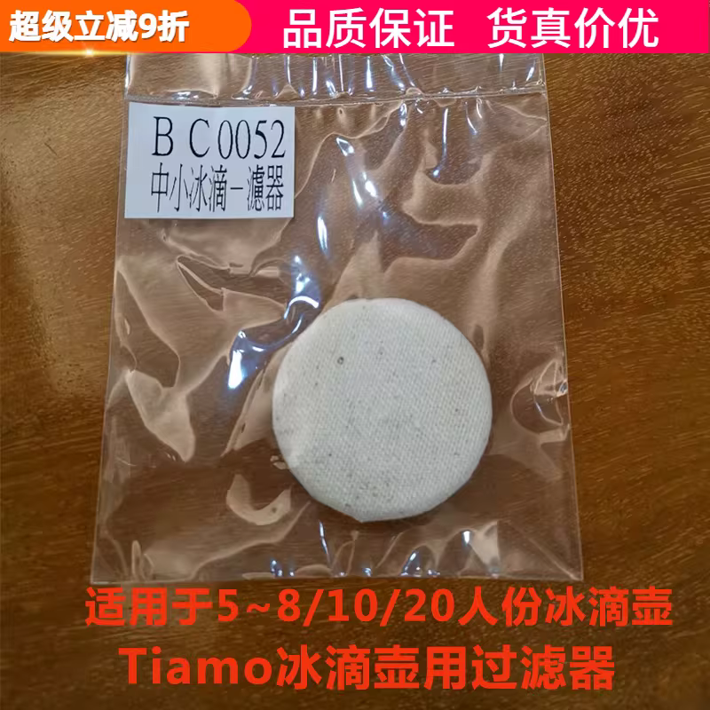 Phụ kiện bình pha cà phê đá Tiamo, lưới lọc đá, bình pha cà phê đá đa năng, đường kính 40mm